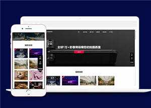 大气摄影公司网站前端模板下载 - 选优云网创