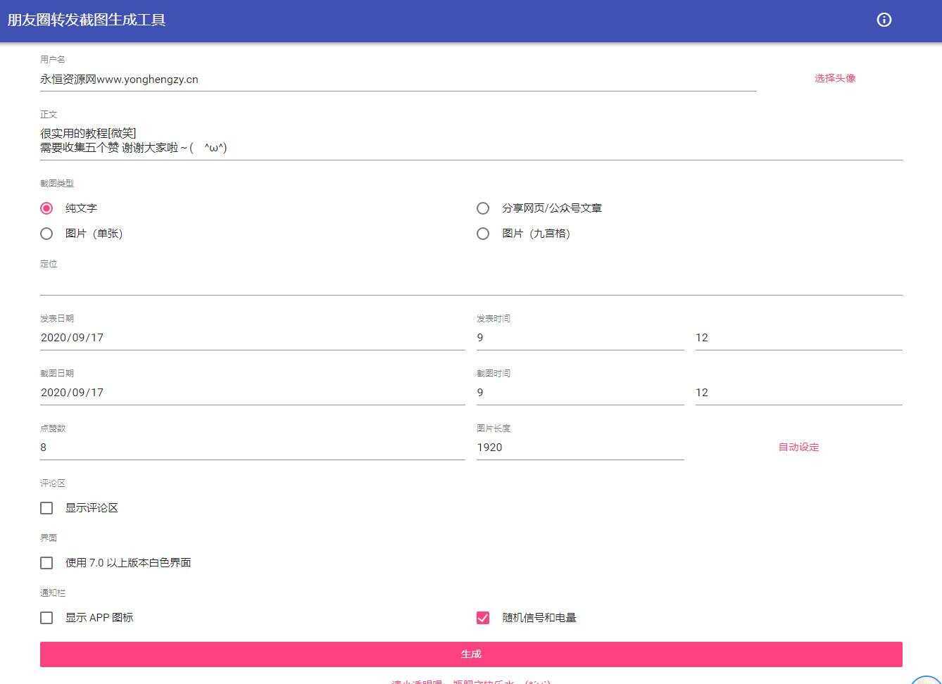 朋友圈点赞截图在线生成源码 - 选优云网创