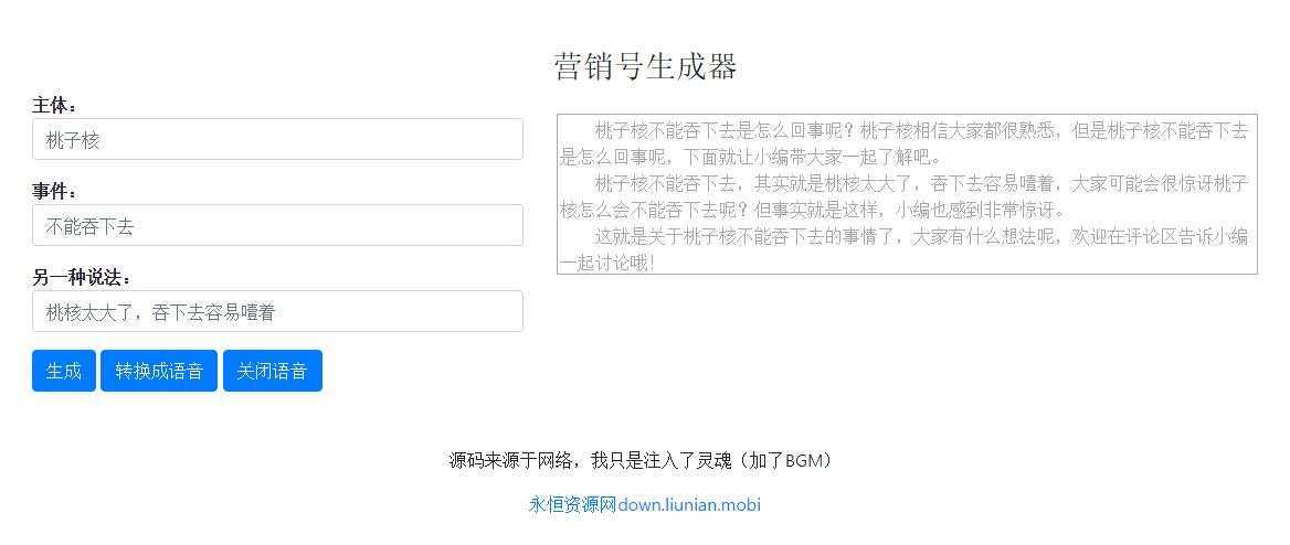 一键生成营销号专稿子源码 - 选优云网创