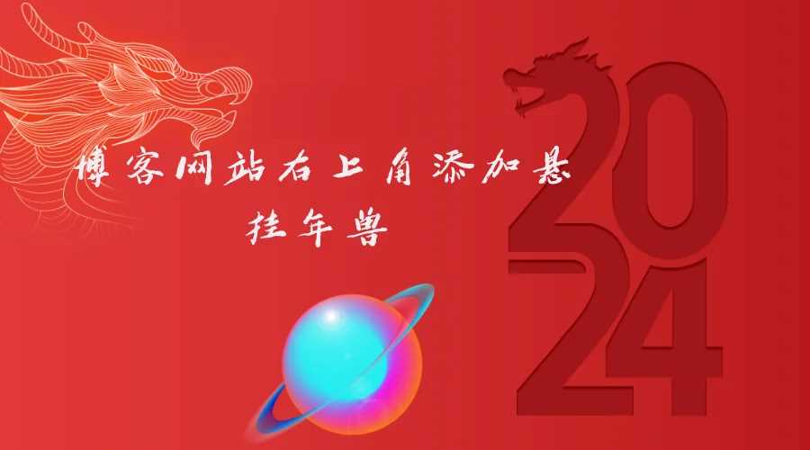 博客网站右上角添加悬挂年兽 喜增龙年喜气源码 - 选优云网创