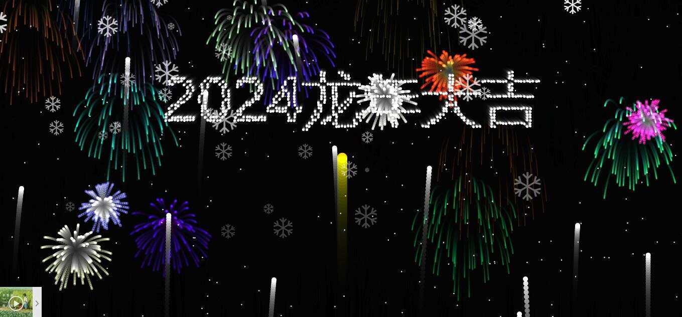 2024烟花代码 HTML源码 - 选优云网创