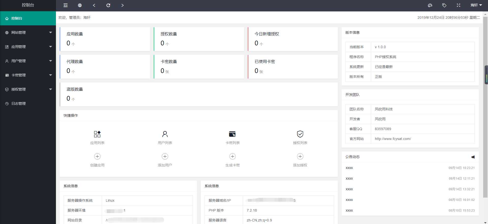 风吹雨PHP多应用授权系统【开源】 - 选优云网创