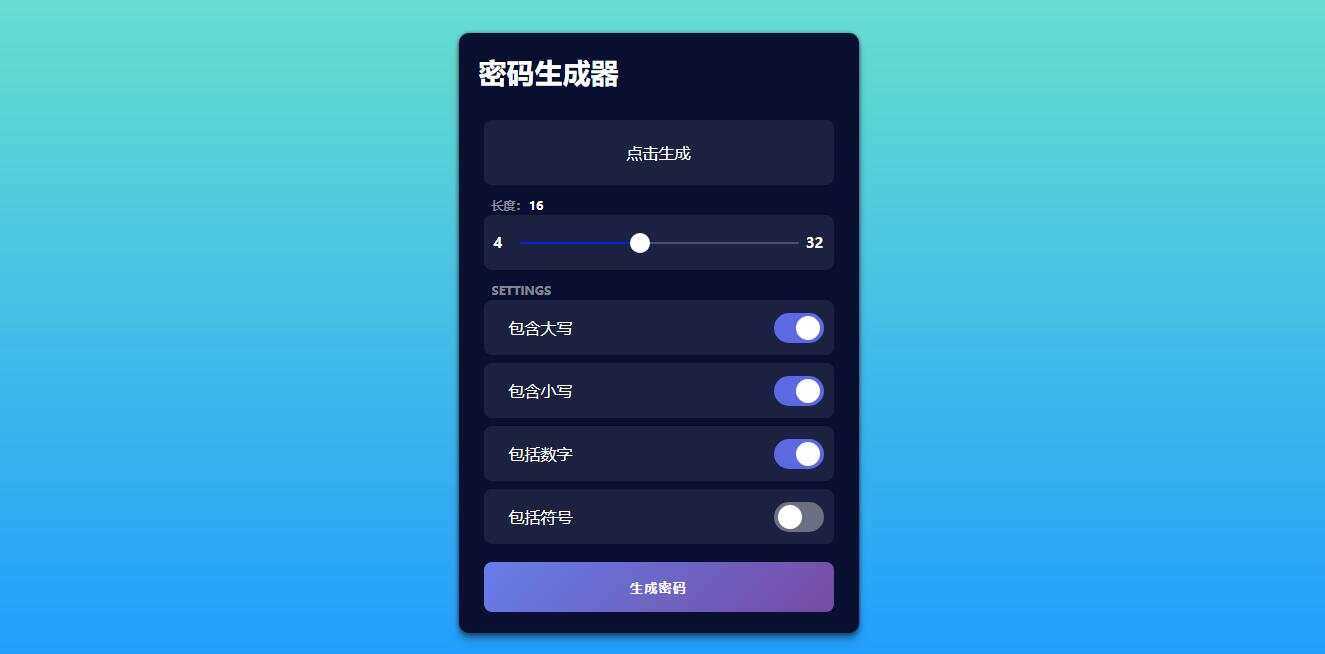 在线随机密码html生成源码 - 选优云网创