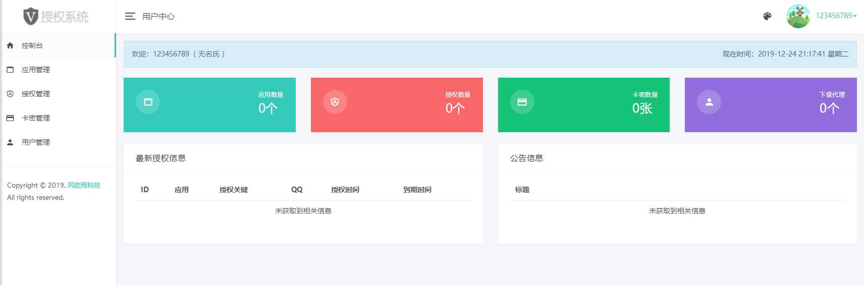 图片[2] - 风吹雨PHP多应用授权系统【开源】 - 选优云网创