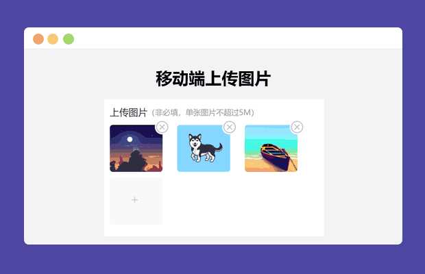 简单的移动端上传图片 - 选优云网创