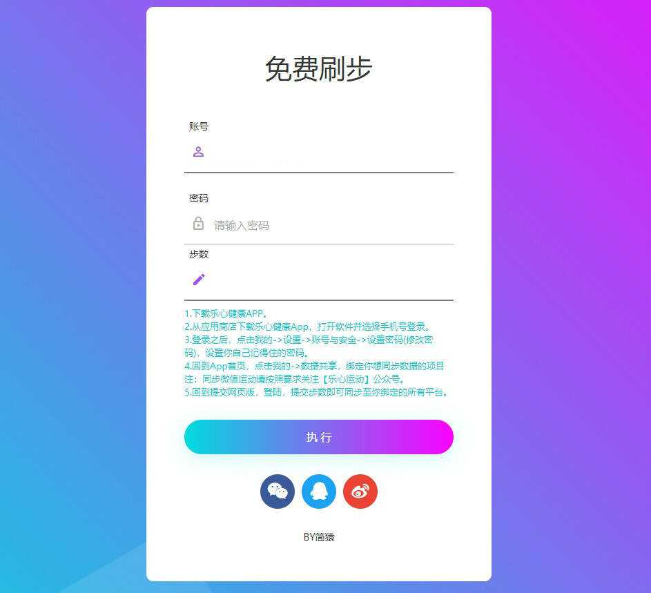 简猿乐心健康刷步数网源码 - 选优云网创
