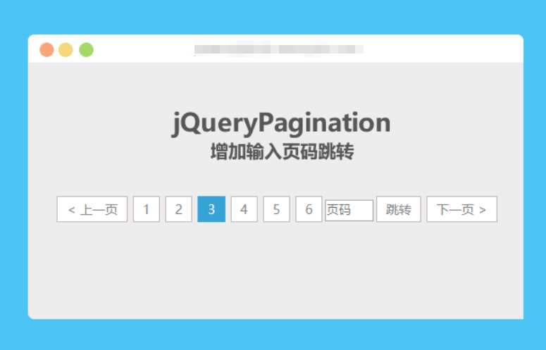 jqueryPagination 增加输入页码跳转 - 选优云网创