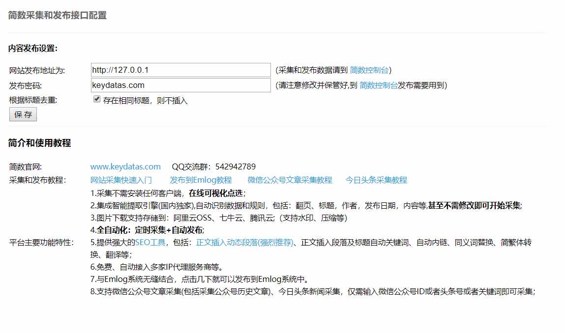 Emlog文章采集插件 简数第三方数据采集 - 选优云网创