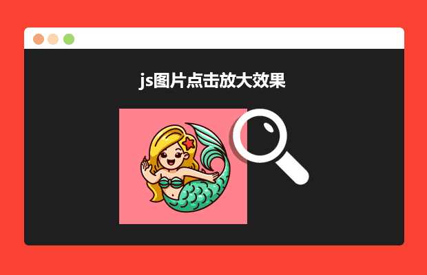 js图片点击放大效果源码 - 选优云网创