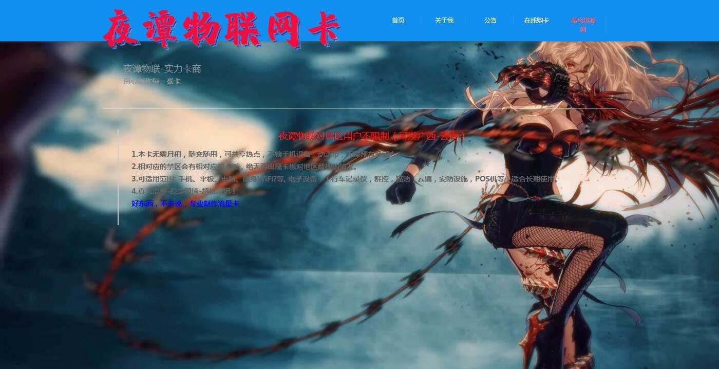 夜谭物联卡介绍的官网源码 - 选优云网创