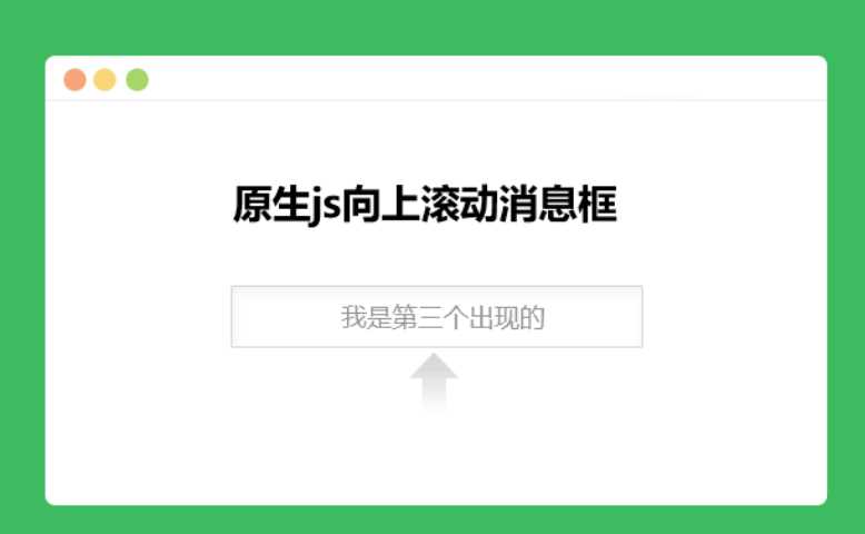 原生js向上滚动消息框 - 选优云网创