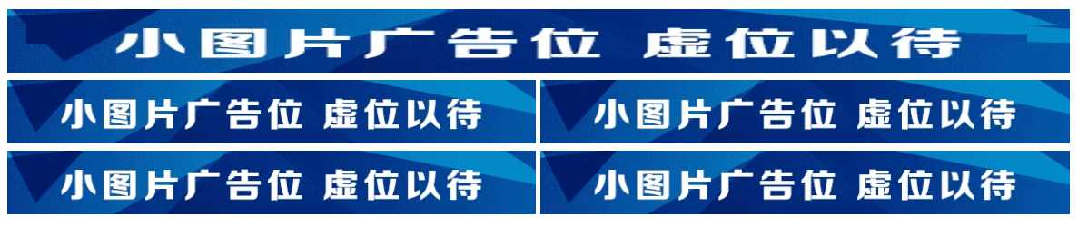 图片广告位代码 单排长图广告与双排图片广告代码 - 选优云网创