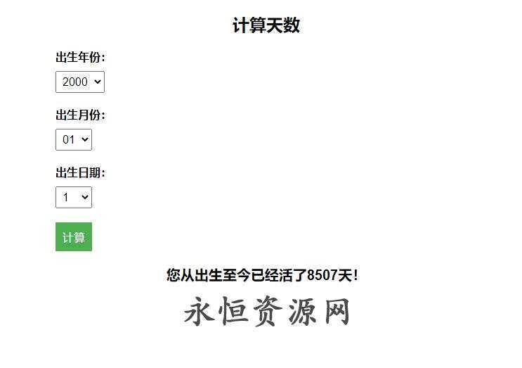 计算出生至今活了多少天HTML源码 - 选优云网创