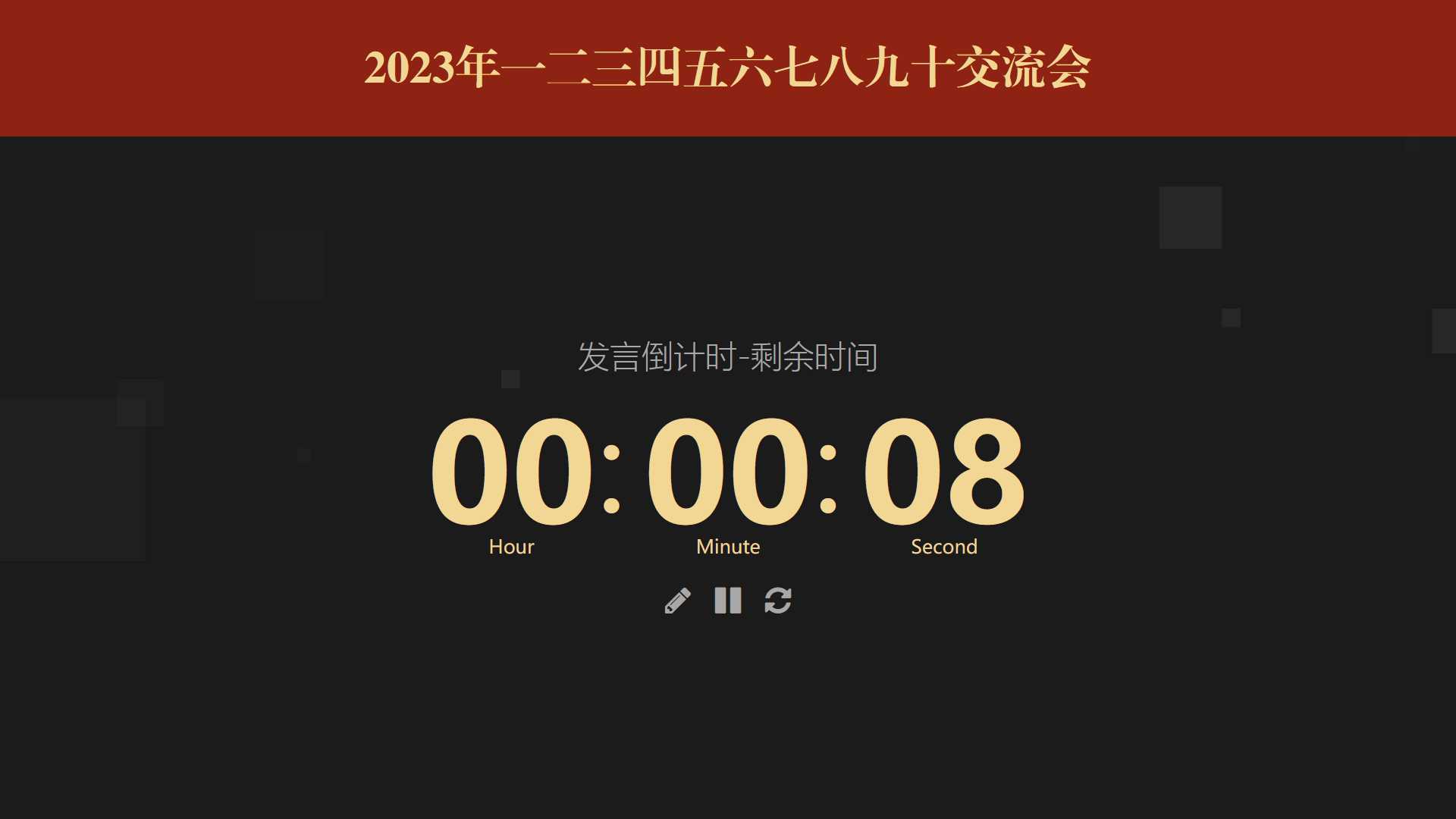 图片[2] - 会议倒计时提醒工具html源码 - 选优云网创