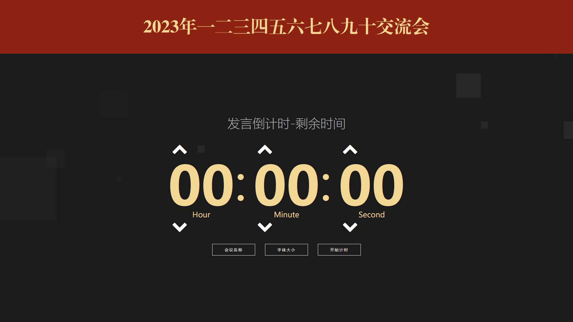会议倒计时提醒工具html源码 - 选优云网创