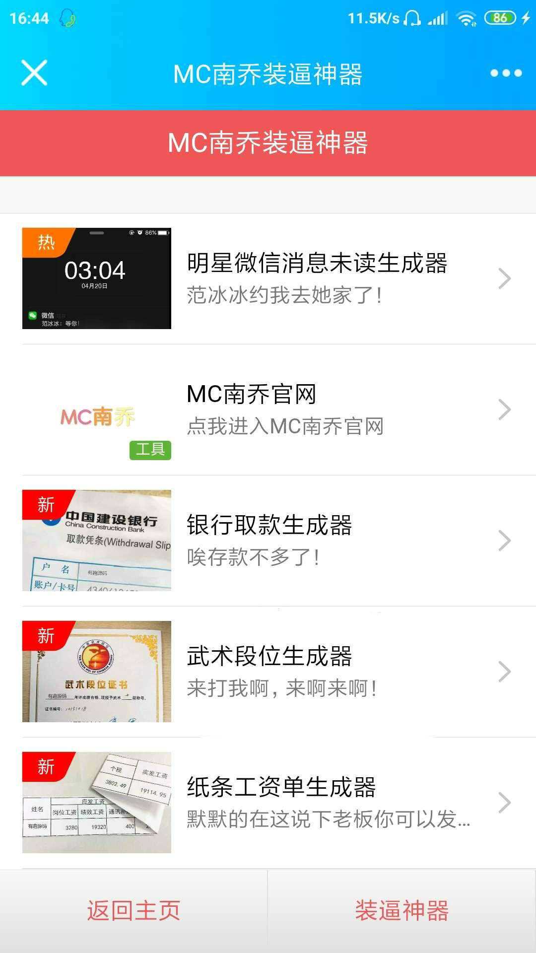 公众号装x神器生成引流源码 - 选优云网创