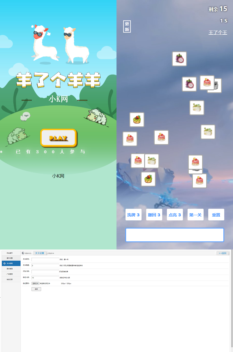 最新王了个王 羊了个羊H5源码附带后台DIY关卡 - 选优云网创