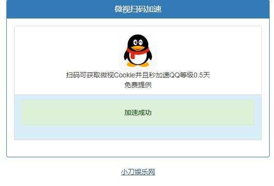 微视扫码QQ加速0.5天源码 - 选优云网创