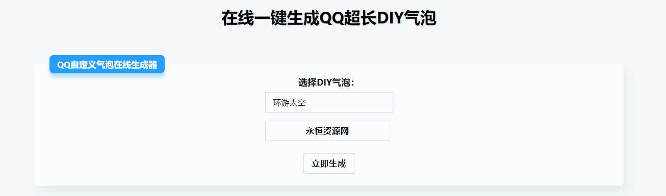 在线生成QQ超长气泡源码 - 选优云网创