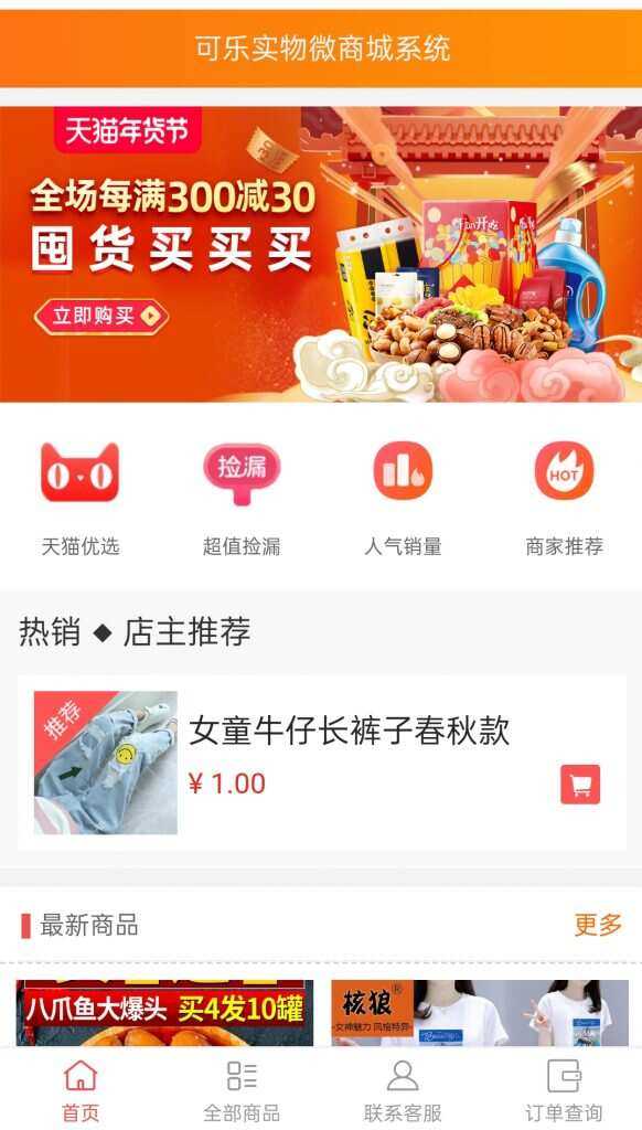 可乐微商城系统仿某宝源码 - 选优云网创