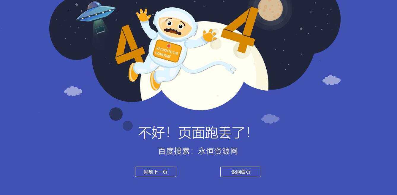 很漂亮宇宙人404单页源码 - 选优云网创
