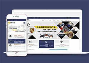 汽车用品配件源码前端模板下载 - 选优云网创