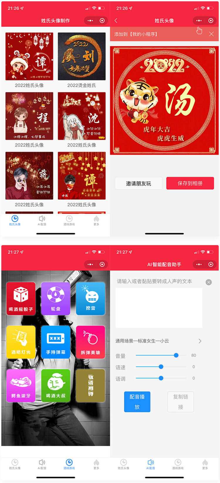 虎年姓氏头像+AI智能配音+喝酒娱乐多功能微信小程序源码 - 选优云网创