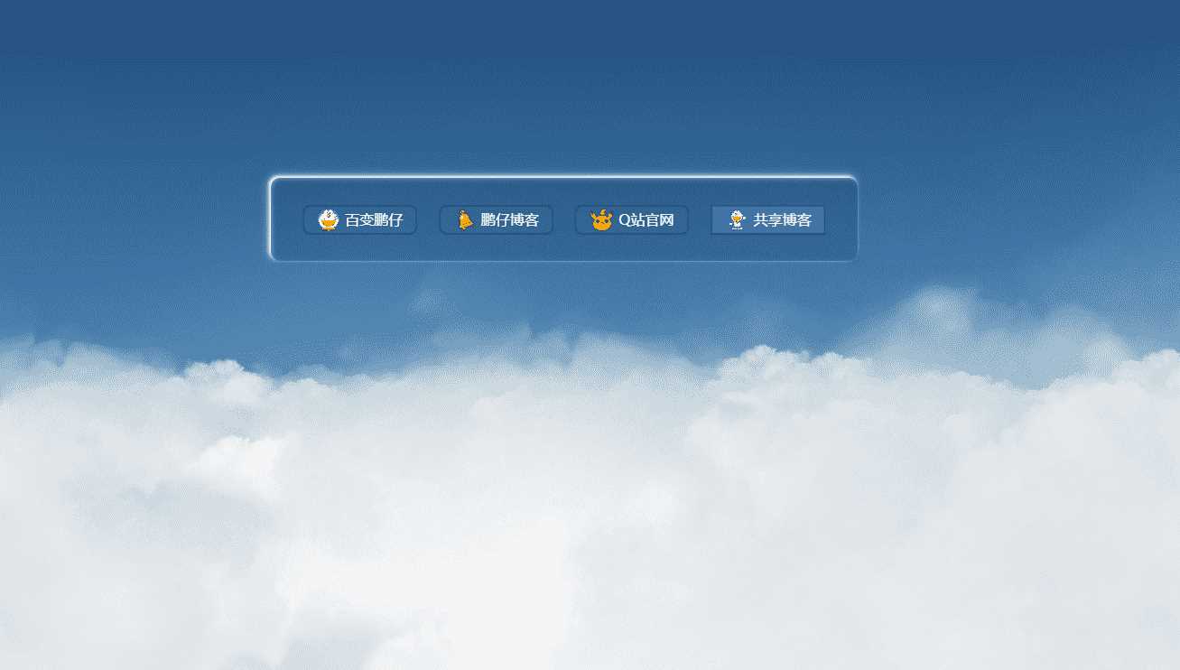鹏仔3D动态云朵引导页html2源码 - 选优云网创