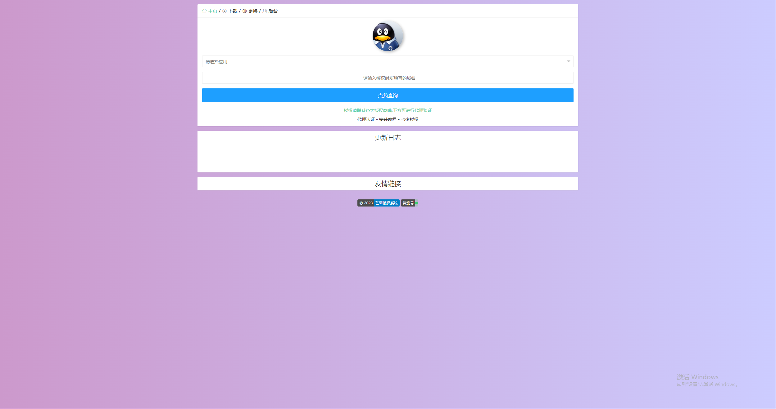 图片[3] - Mangoa-Auth芒果自助多应用企业级授权系统拥有盗版入库、远程更新等功能 - 选优云网创