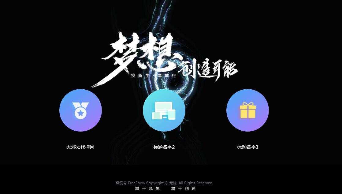 无邪云代挂引导主页HTML代码单页 - 选优云网创