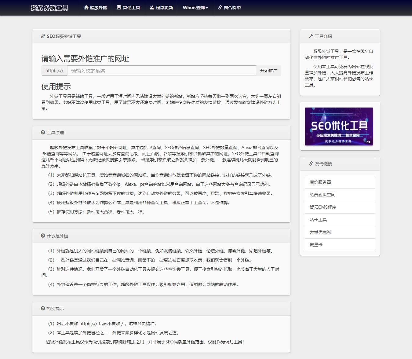 全开源批量SEO外链工具html源码 - 选优云网创