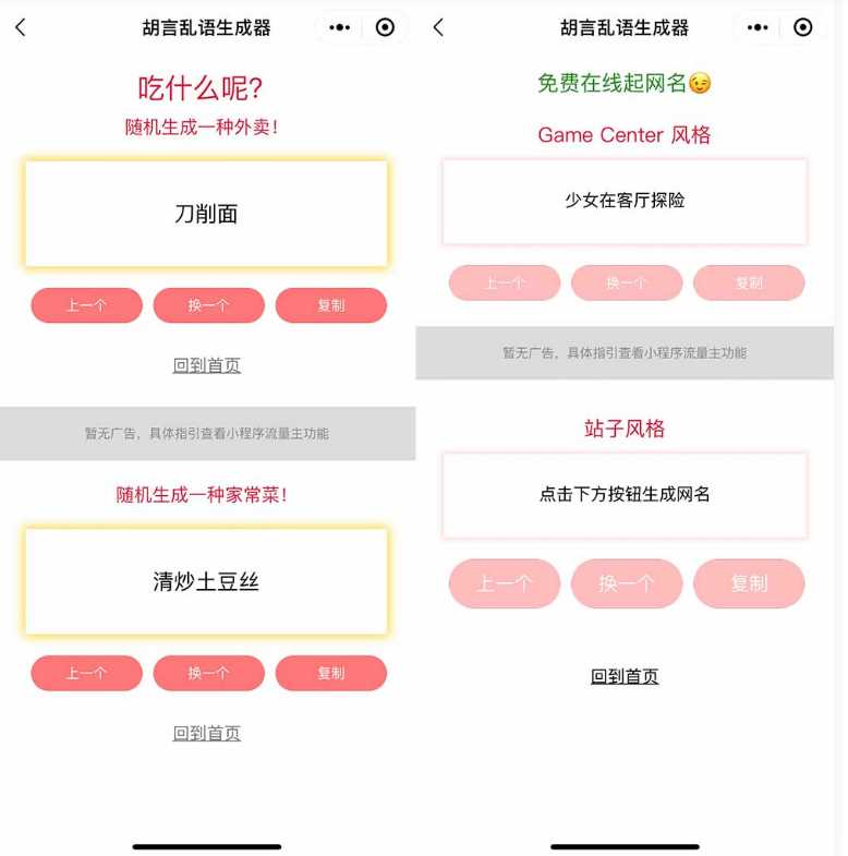 图片[2] - 胡言乱语生成器微信小程序源码在线取名等支持流量主收益 - 选优云网创