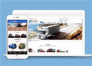 货物运输汽车贸易公司网站前端模板下载 - 选优云网创