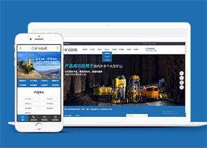 新型矿山钻机设备网站前端模板 - 选优云网创