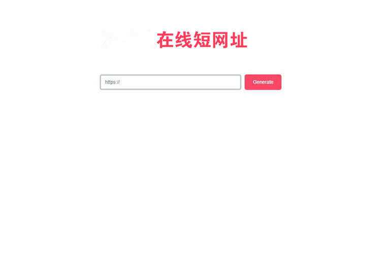 一款极简风格的PHP短网址在线生成源码 网址缩短程序 - 选优云网创