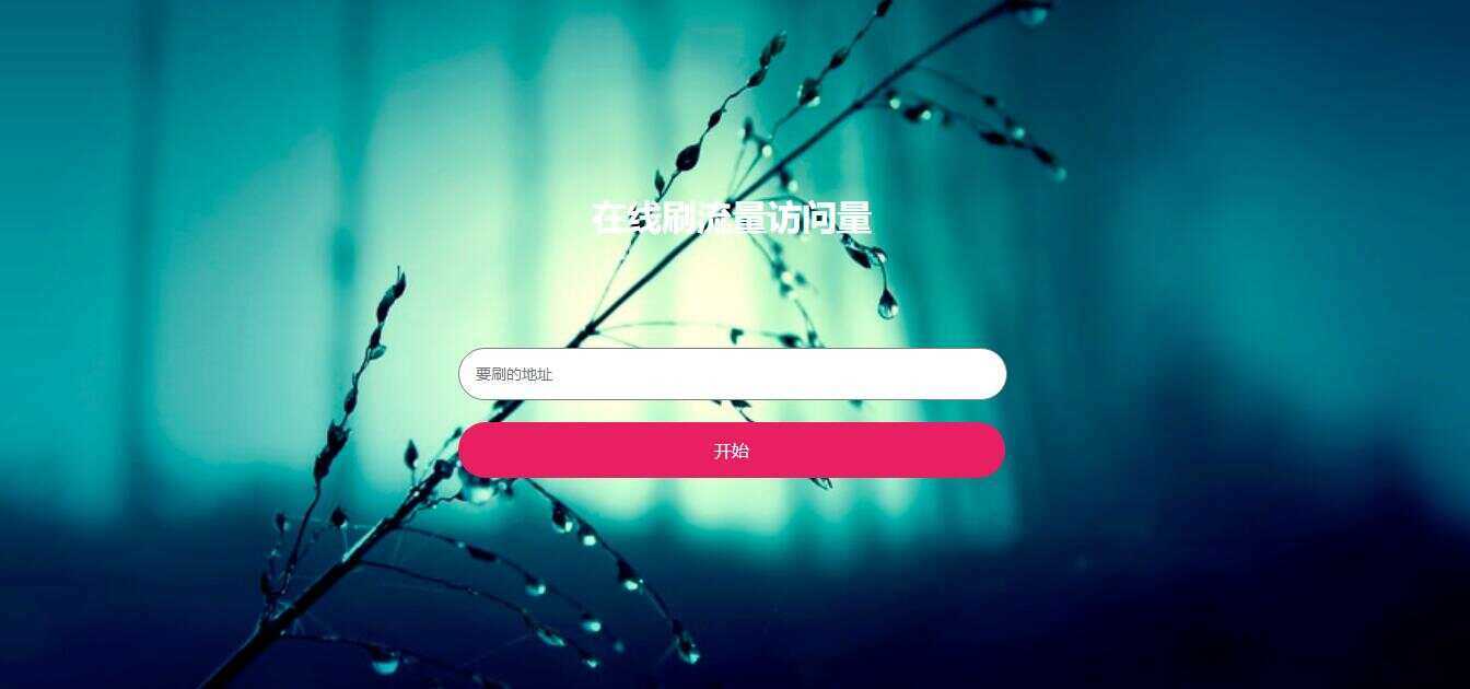 在线模拟刷网站PV流量源码 - 选优云网创