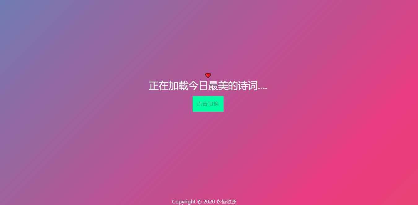 最美随机诗词五彩缤纷源码 - 选优云网创