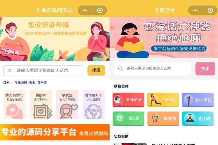 恋爱话术小程序源码 土味情话 恋爱导师支持多种流量主模式 - 选优云网创