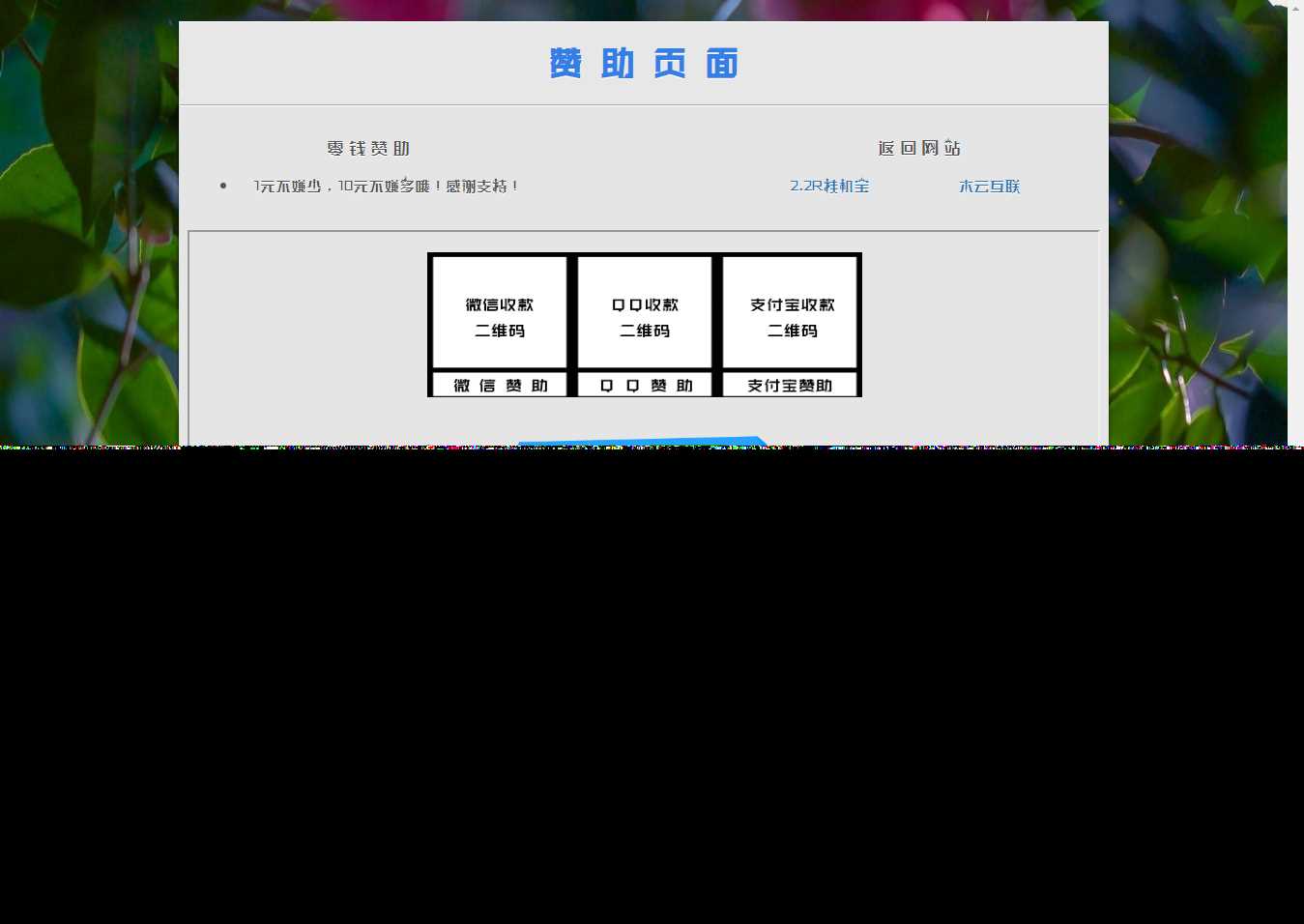 漂亮的赞助打赏单页HTML源码 - 选优云网创
