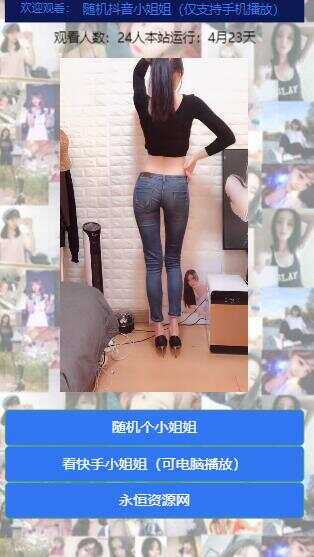 图片[2] - 随机看漂亮小姐姐视频源码 - 选优云网创