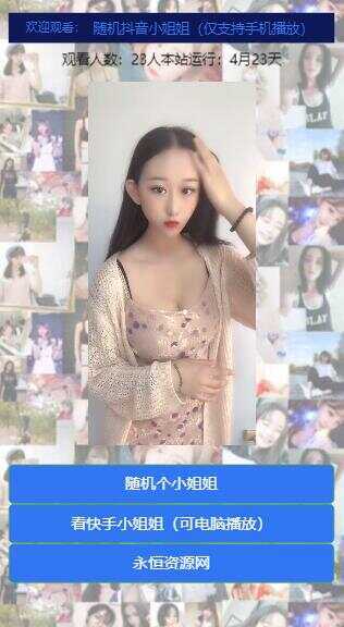 图片[3] - 随机看漂亮小姐姐视频源码 - 选优云网创