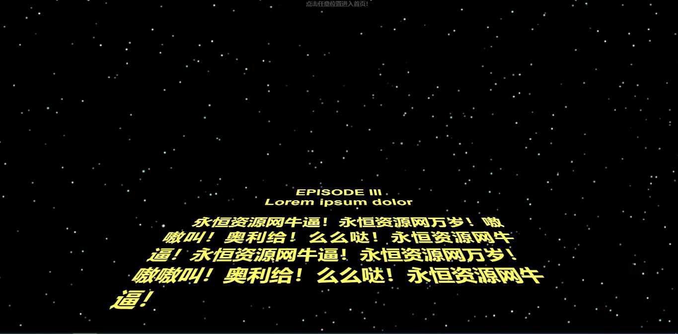仿星球大战个人引导页源码 - 选优云网创