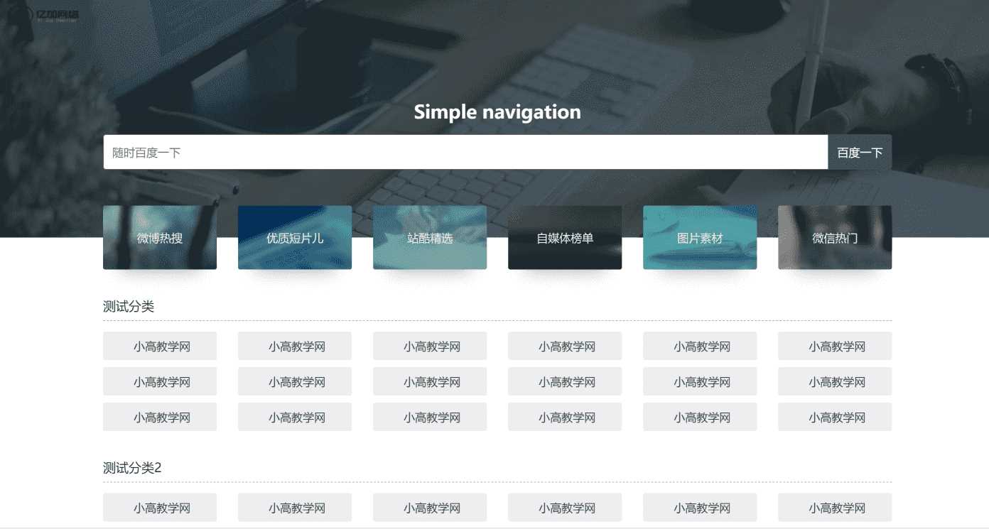 原创简约网址导航网站源码带后台 - 选优云网创