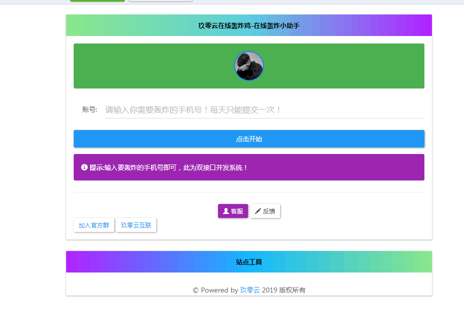 最新云呼 轰炸鸡网站源码 有后台 - 选优云网创