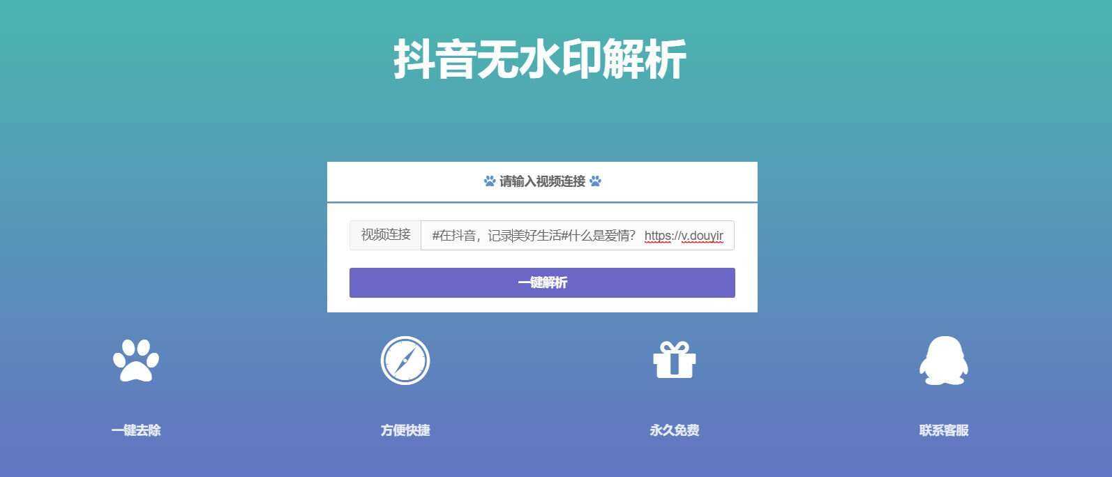 抖音在线无水印解析PHP源码 - 选优云网创