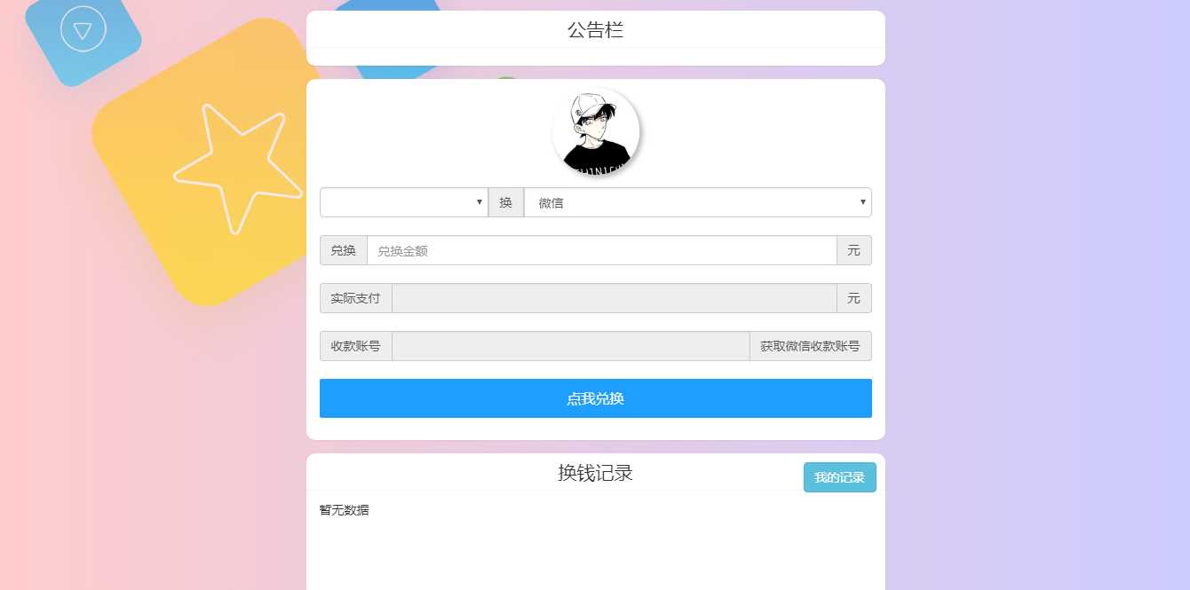 微信支付宝换钱源码 可对接易支付 - 选优云网创
