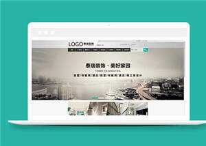 简约装修工程公司源码模板下载 - 选优云网创