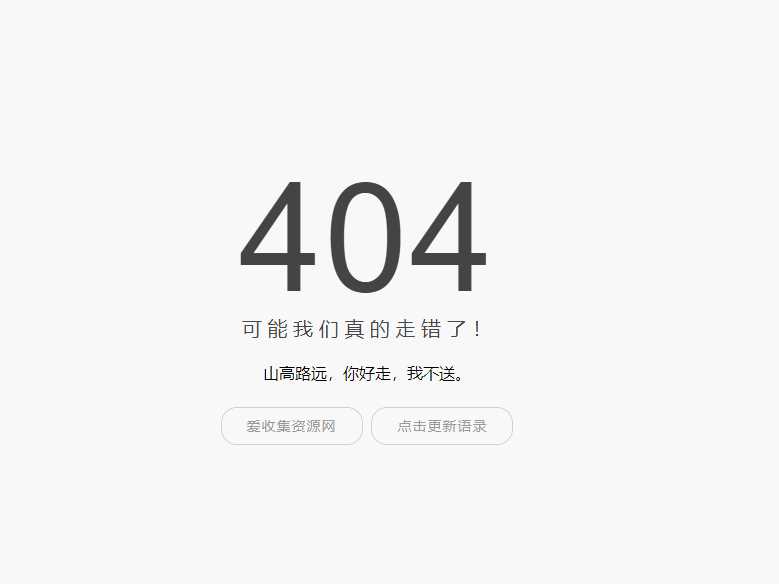 小歪简约404单页面内置api - 选优云网创