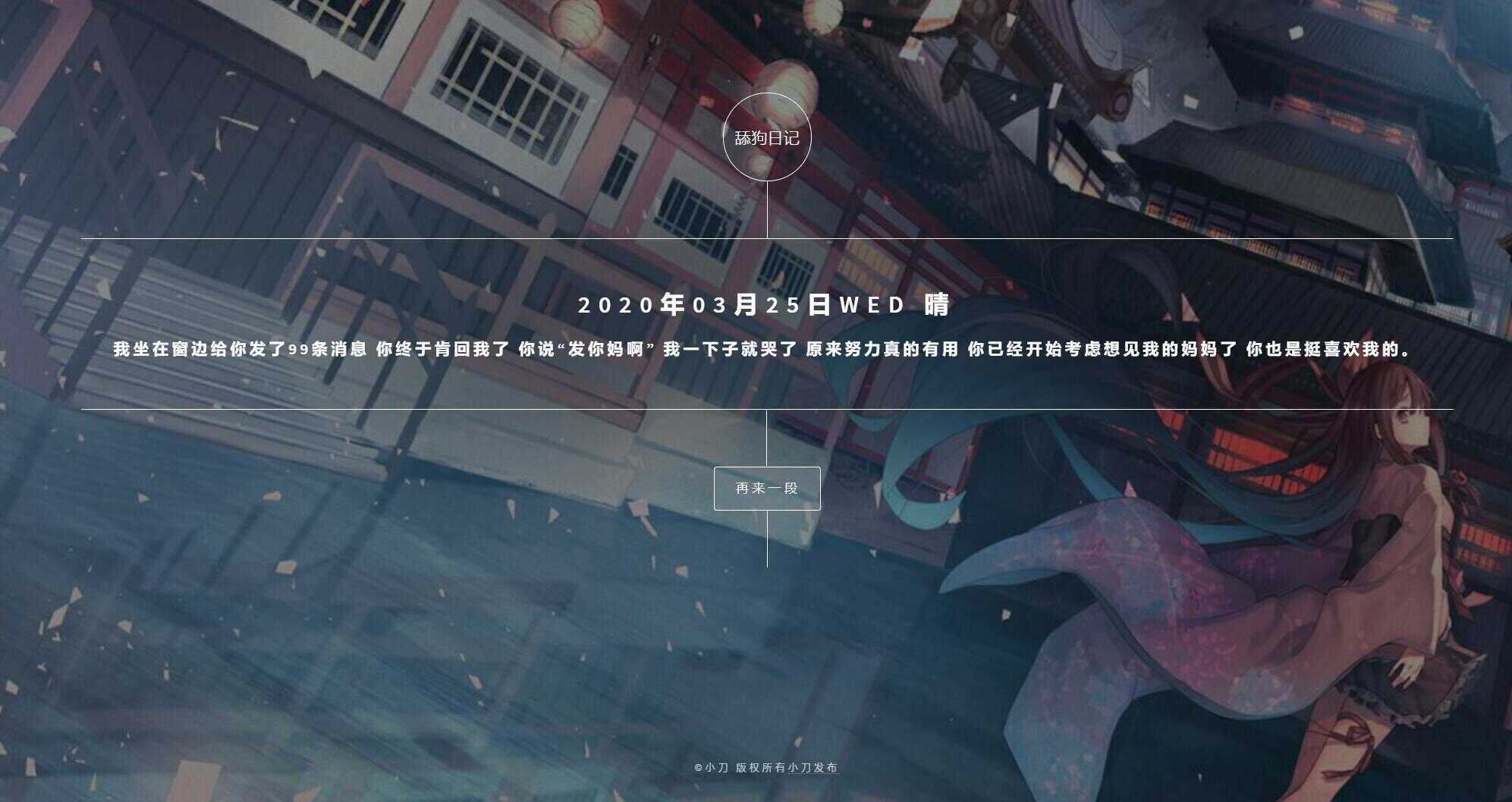 舔狗日记随机展示网站源码 - 选优云网创