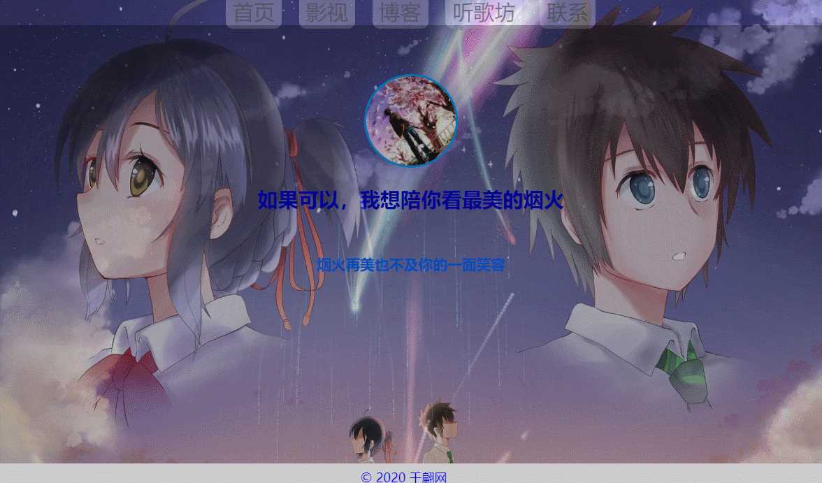 千翩唯美动态烟火引导页源码 - 选优云网创